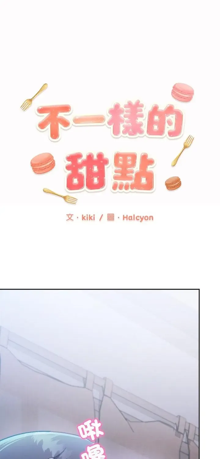 不一样的甜点 3 不一样的甜点