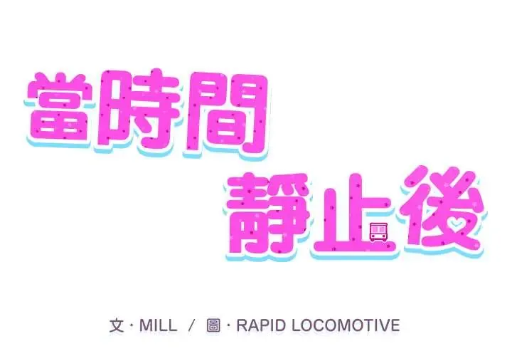 当时间静止后 10 当时间静止后
