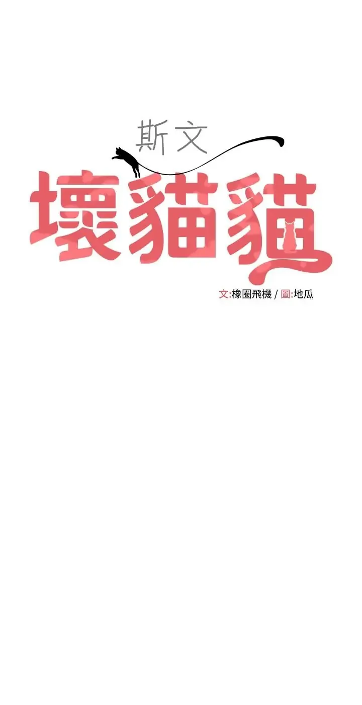 斯文坏猫猫 第15话  周旋三女之间
