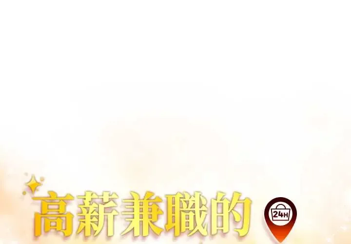 高薪兼职的代价 7 高薪兼职的代价