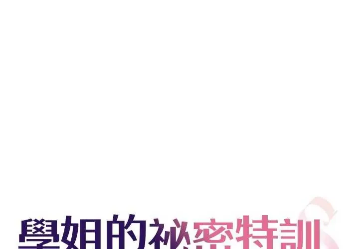 学姐的秘密特训 第6話