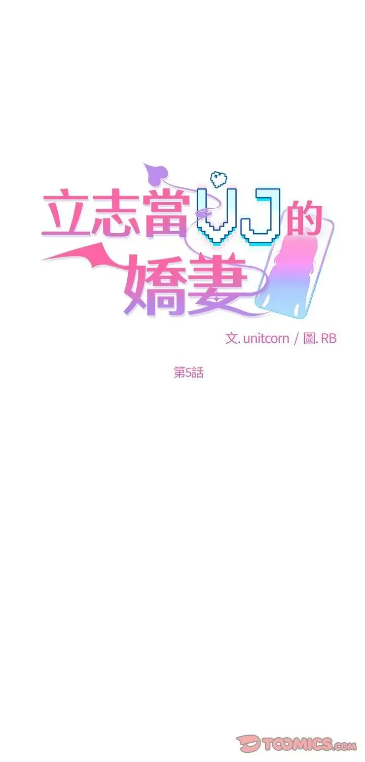 立志当VJ的娇妻 第5話