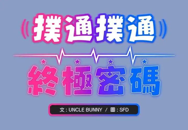 扑通扑通终极密码 第31話