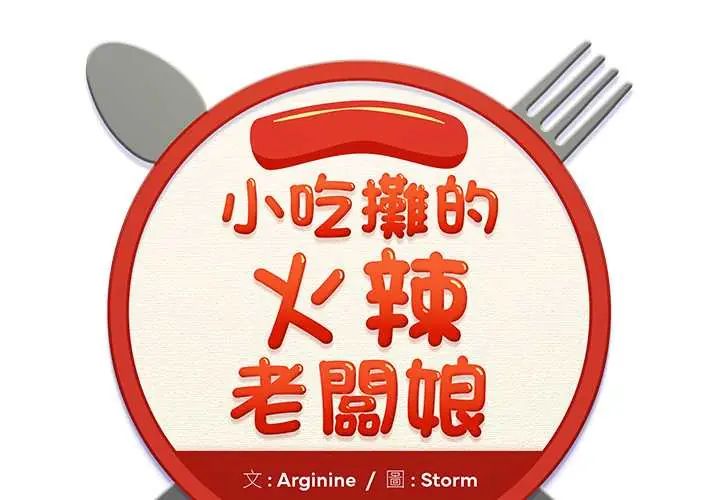 小吃摊的火辣老闆娘 第15話