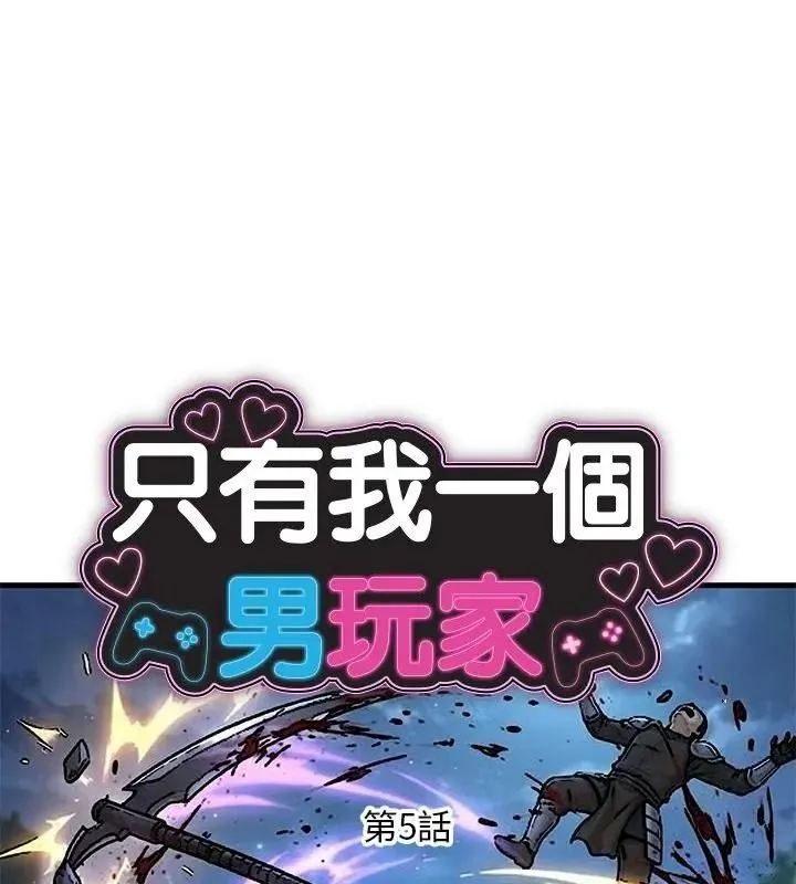 只有我一个男玩家 第5話