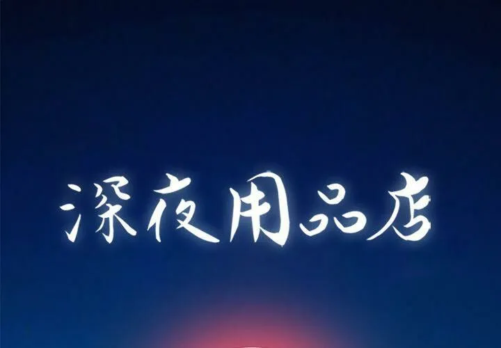 深夜用品店 第13話