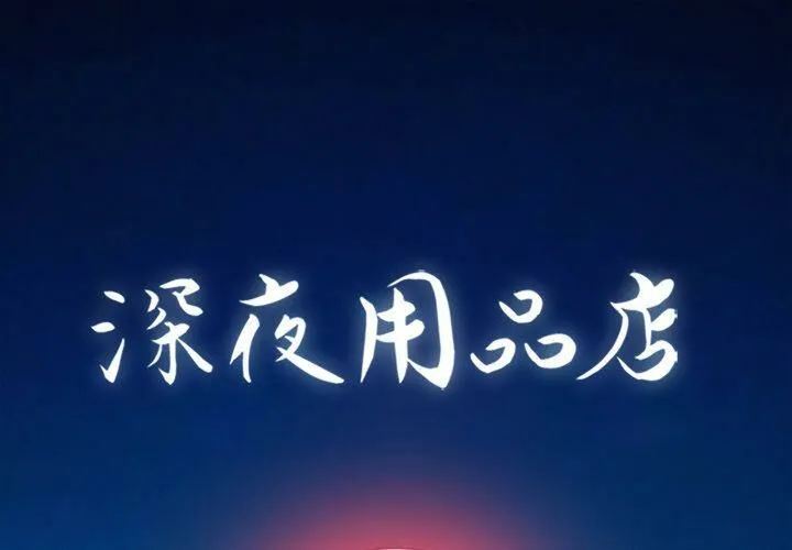 深夜用品店 第14話