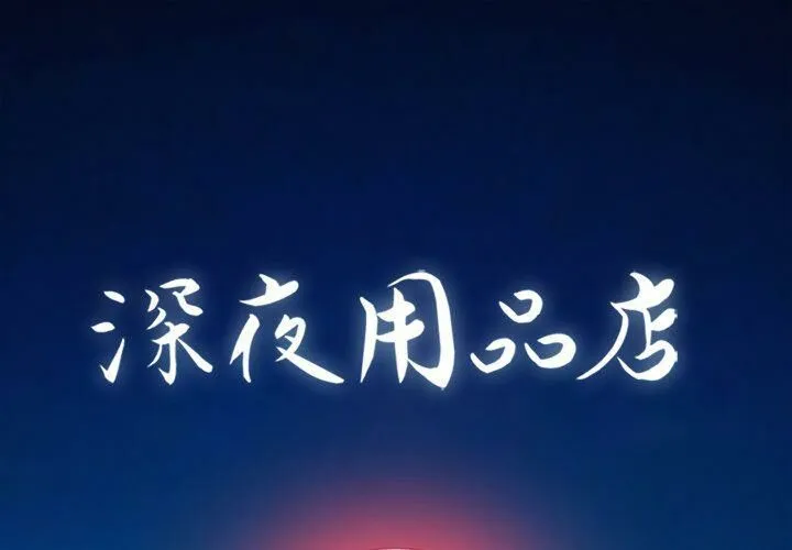 深夜用品店 第4話