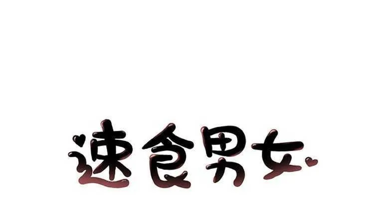 速食男女 第1話