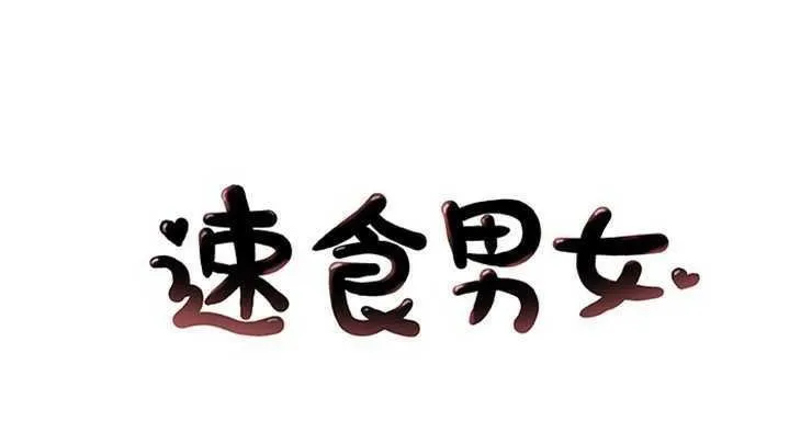 速食男女 第2話