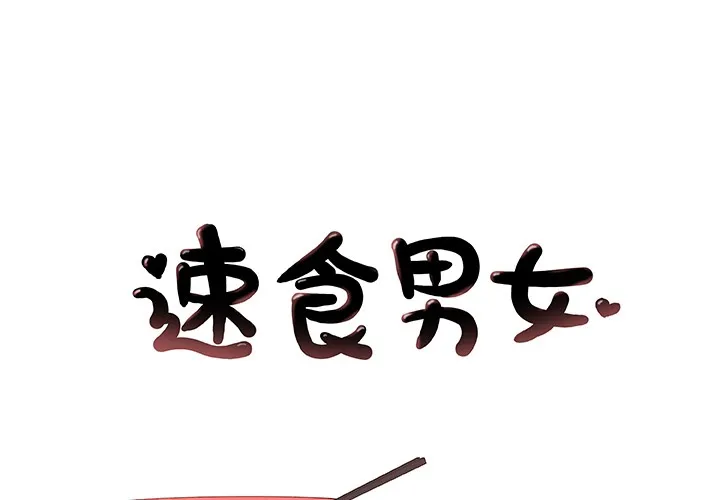 速食男女 第14話