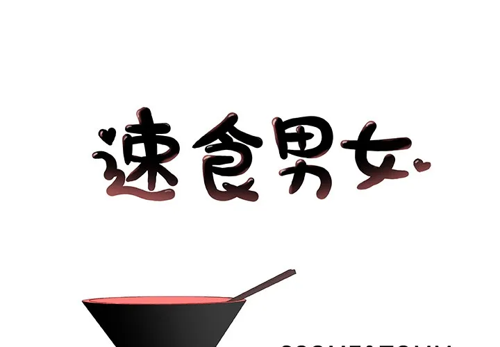 速食男女 第15話