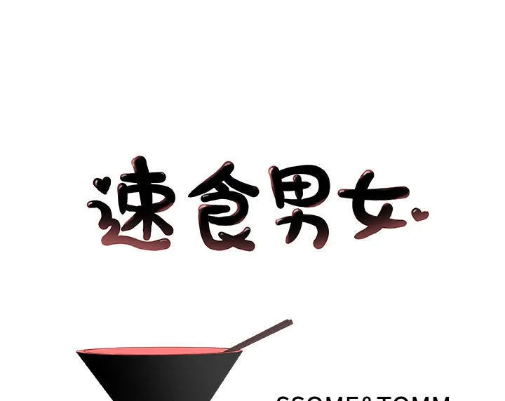 速食男女 第41話