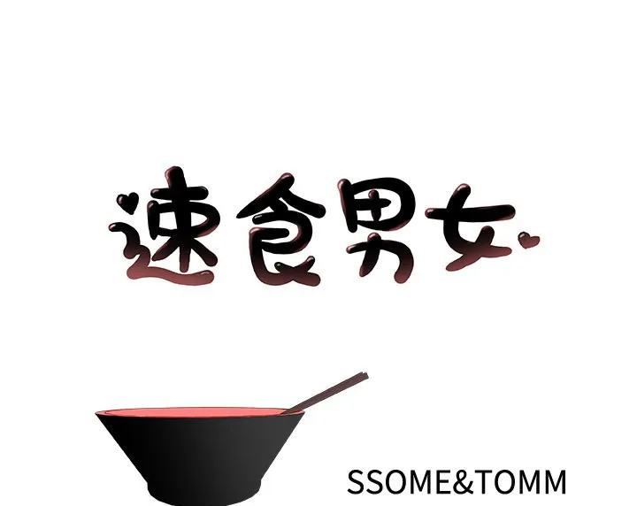 速食男女 第42話