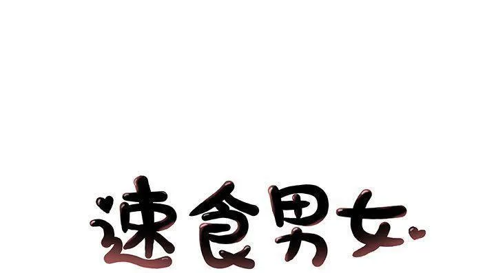 速食男女 第46話