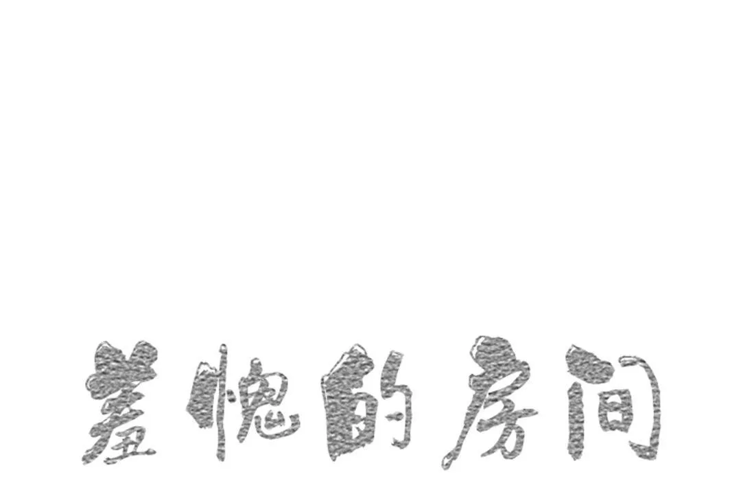 羞愧的房間 第11話
