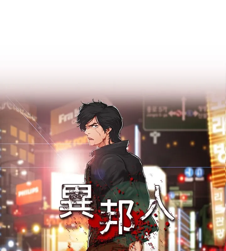 異邦人 第45話