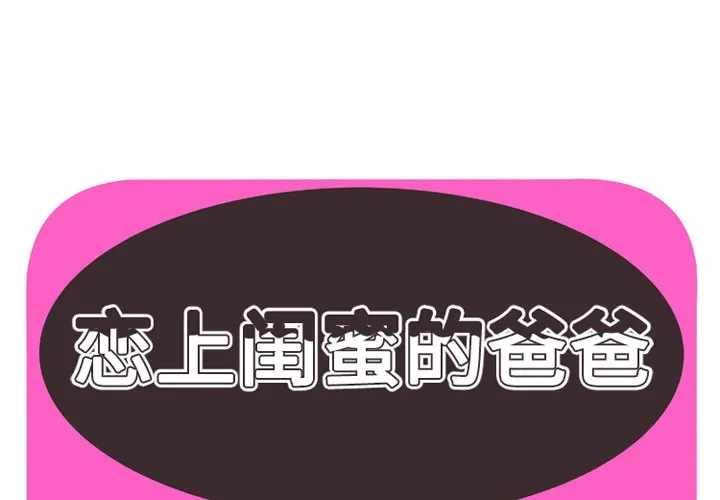 戀上閨蜜的爸爸/戀上朋友的爸爸/愛上閨蜜的爸爸/愛上朋友的爸爸 第36話