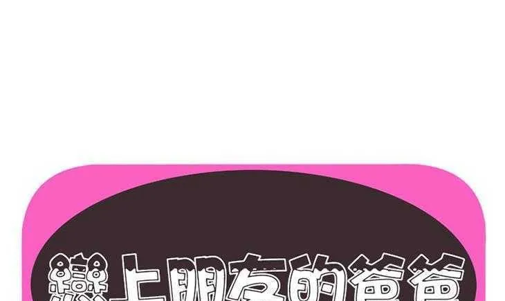 戀上閨蜜的爸爸/戀上朋友的爸爸/愛上閨蜜的爸爸/愛上朋友的爸爸 第5話
