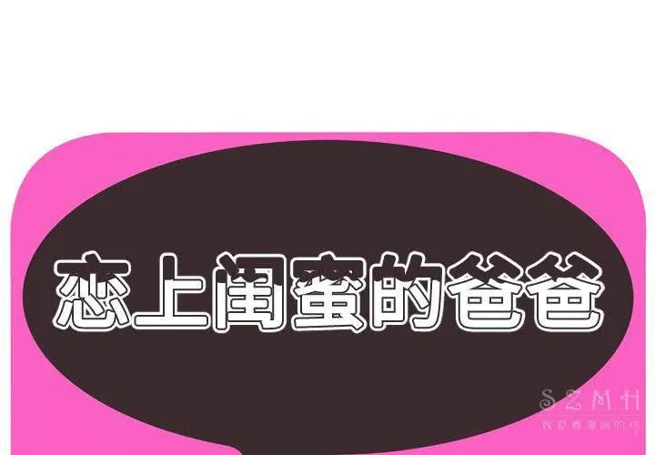 戀上閨蜜的爸爸/戀上朋友的爸爸/愛上閨蜜的爸爸/愛上朋友的爸爸 第43話