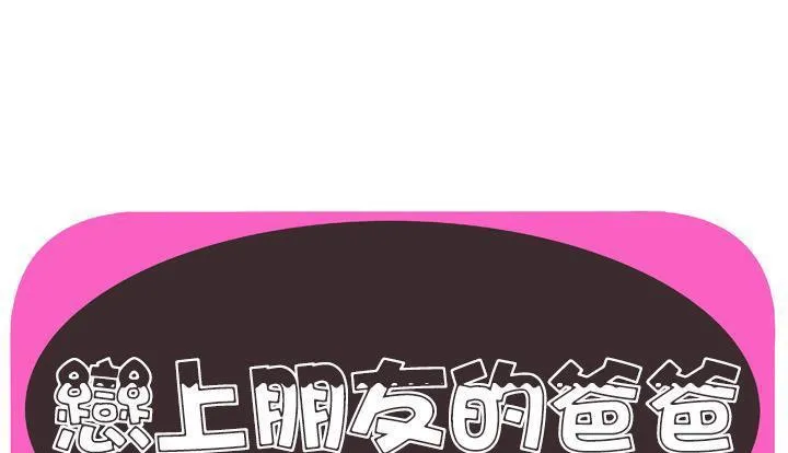 戀上閨蜜的爸爸/戀上朋友的爸爸/愛上閨蜜的爸爸/愛上朋友的爸爸 第59話