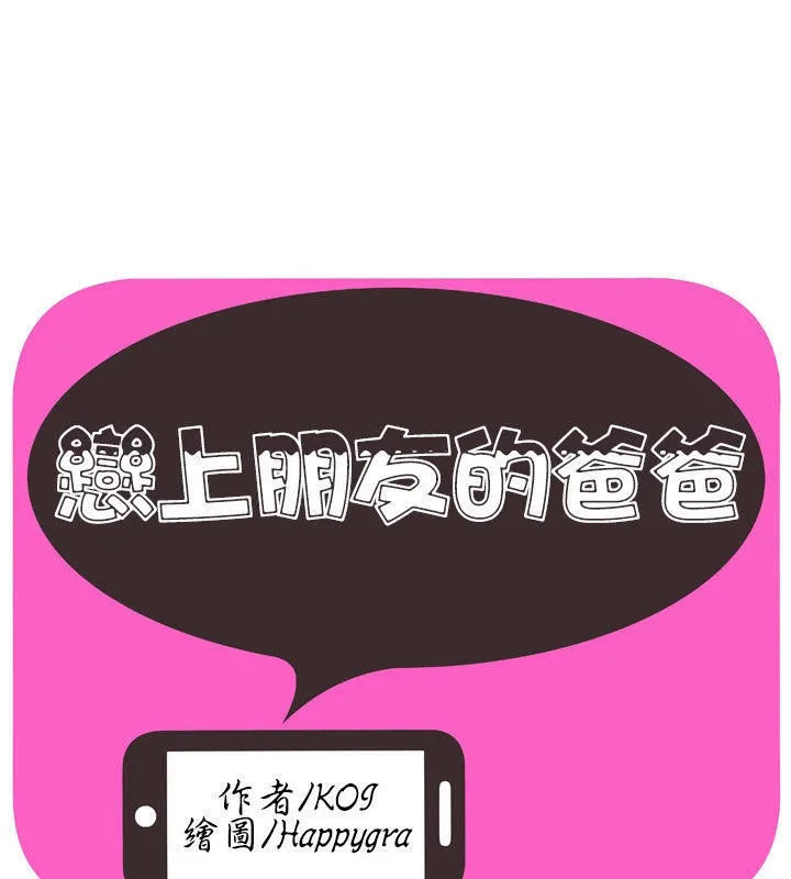 戀上閨蜜的爸爸/戀上朋友的爸爸/愛上閨蜜的爸爸/愛上朋友的爸爸 第69話