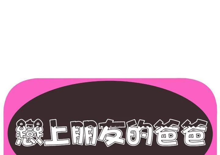 戀上閨蜜的爸爸/戀上朋友的爸爸/愛上閨蜜的爸爸/愛上朋友的爸爸 第71話