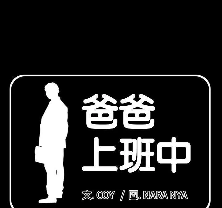 爸爸上班中 第1話