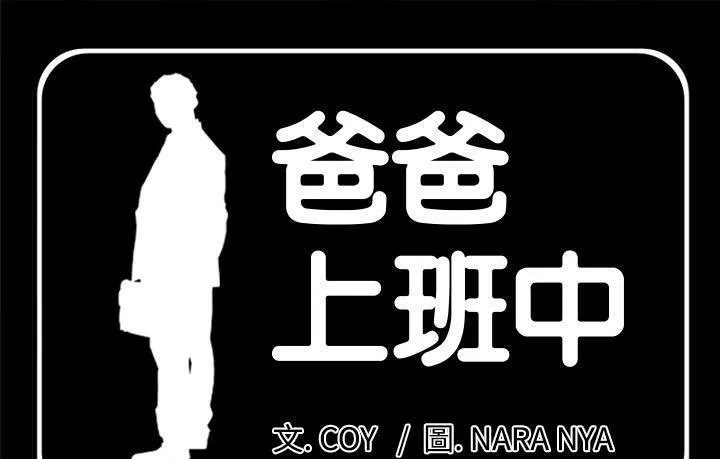 爸爸上班中 第15話