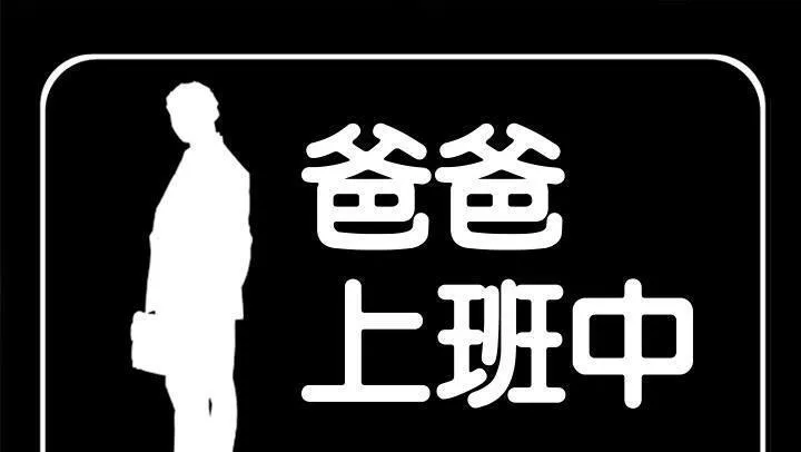 爸爸上班中 第18話
