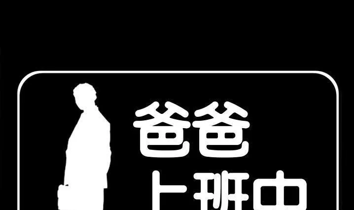爸爸上班中 第30話