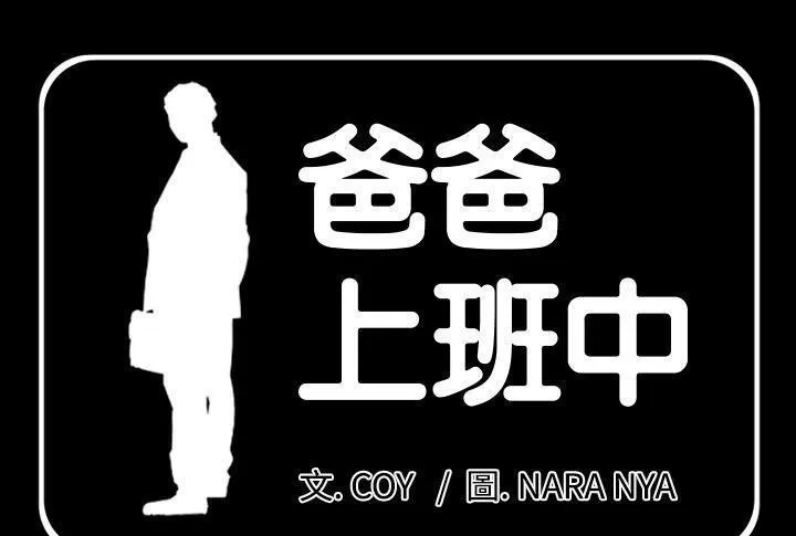 爸爸上班中 第5話