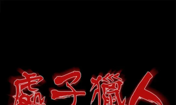 處子獵人 第16話
