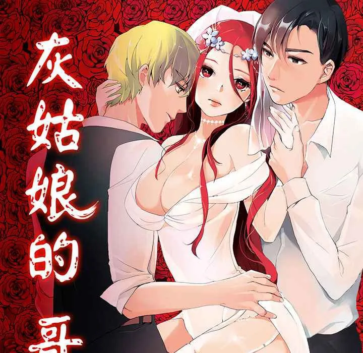 灰姑娘的哥哥們/Brothers of Cinderella 第4話