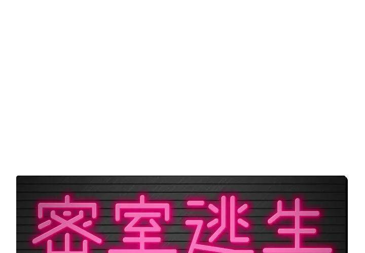 絕命天堂飯店/密室逃生 第9話