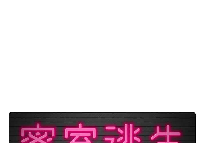 絕命天堂飯店/密室逃生 第10話