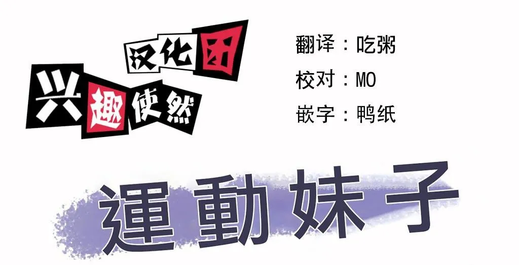 呼叫陪練員/運動員女孩 第18話