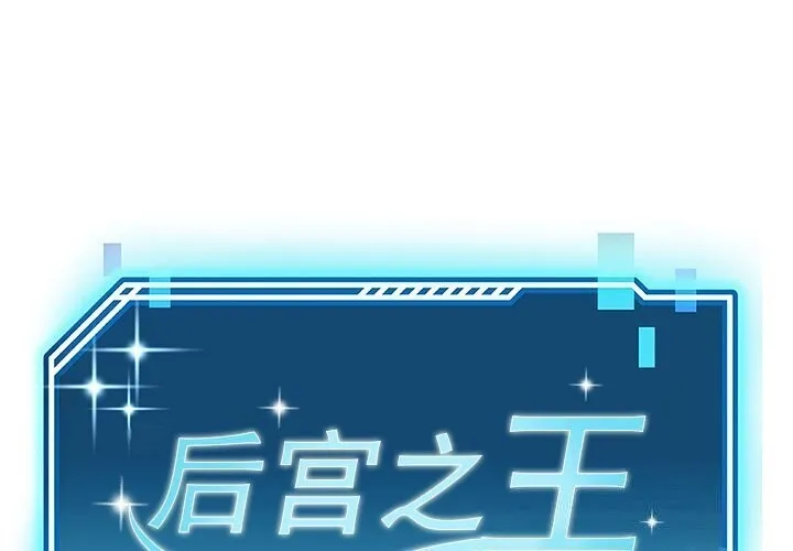 後宮之王 第13話