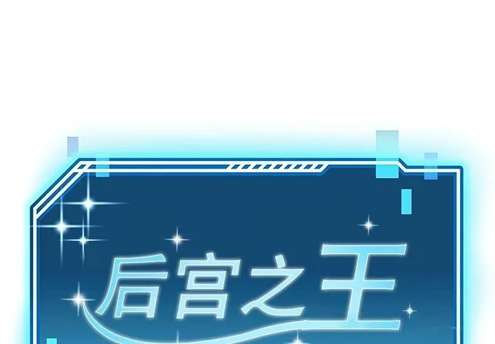 後宮之王 第48話