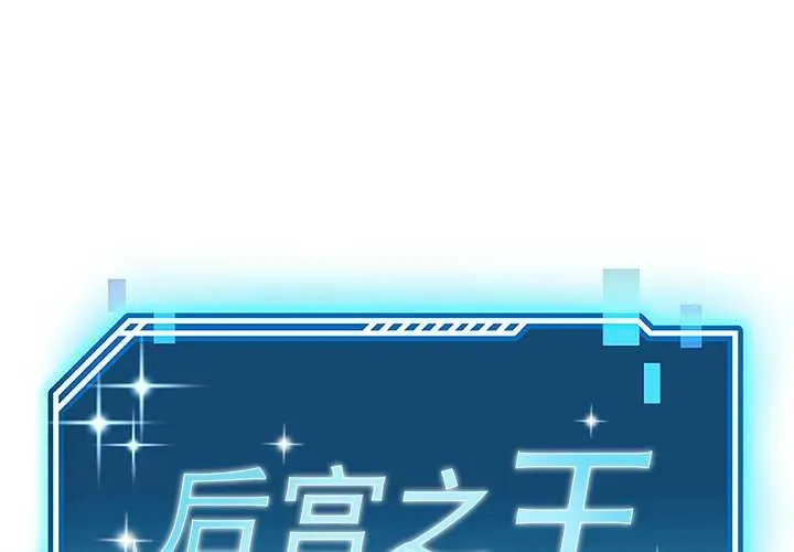 後宮之王 第60話