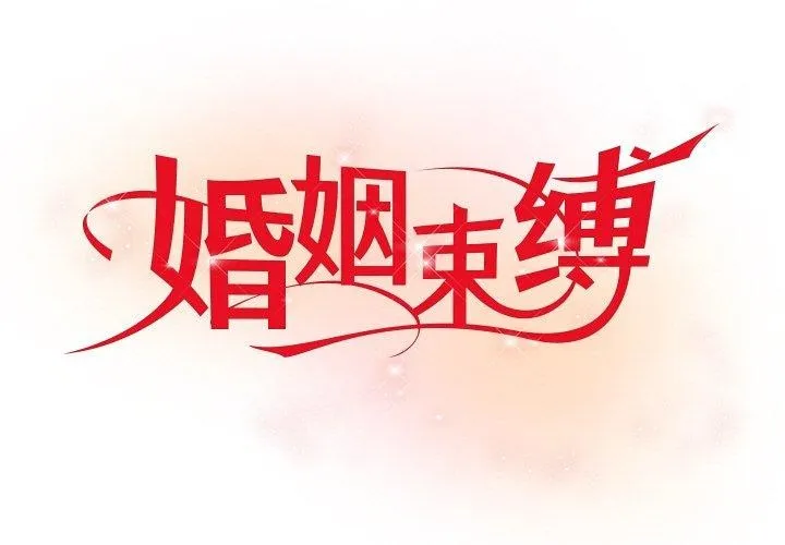 婚姻束縛 第22話