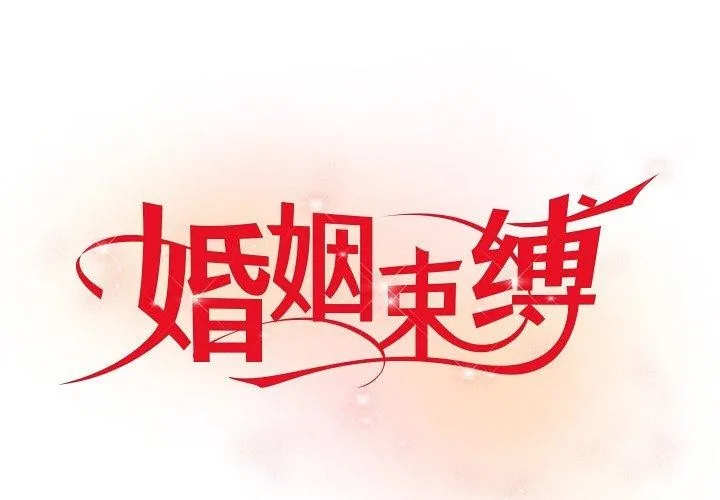 婚姻束縛 第29話
