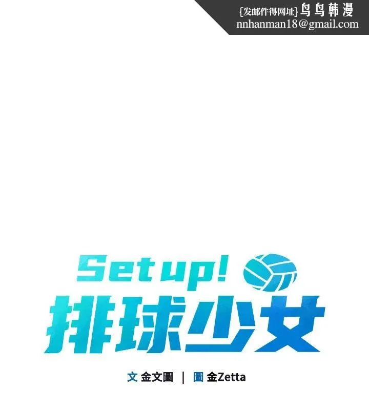 Setup!排球少女 第113話